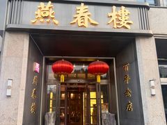 -燕春楼(海河华鼎店)