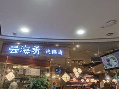 门面-云海肴·汽锅鸡·云南菜(广安门天虹店)