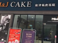 门面-蜜津私房蛋糕(缤纷亚洲店)