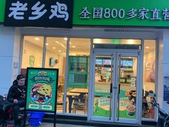 门面-老乡鸡(武汉江腾广场店)