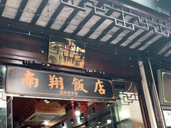 门面-南翔饭店