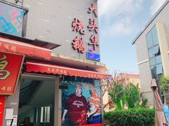 门面-黄连大头华烧鹅店(大良店)