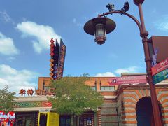 -迪士尼小镇