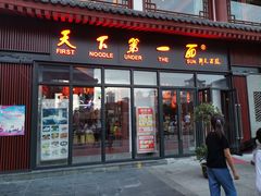 门面-天下第一面(大雁塔北广场店)