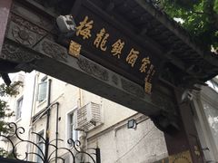 门面-梅龙镇酒家(南京西路总店)