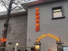 -申德勒加油站西餐厅(日坛路总店)