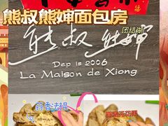 -熊叔熊婶面包房(团结湖店)