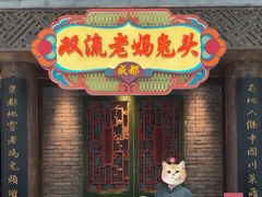 -双流老妈兔头(荟聚店)