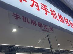-苹果华为手机维修换屏