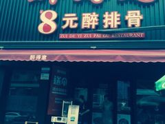 门面-醉得意(济南万达店)
