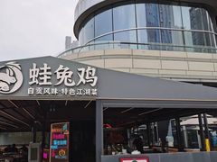 -蛙兔鸡自贡风味·特色江湖菜(广都店)