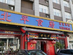 门面-北平食府(马鞍山路店)