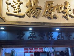 门面-達揚原味燉品(文明路店)