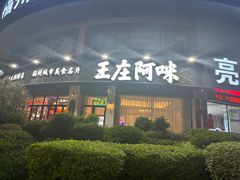 -王庄阿咪海鲜大排档(上下杭店)
