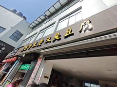 -越香王老汉臭豆腐