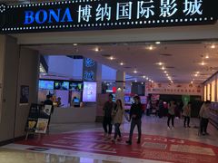 -博纳国际影城(皇庭店)