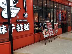 门面-味千拉面(又一城店)