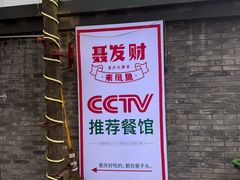 -聂发财重庆江湖菜(解放碑店)