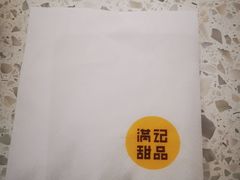 -满记甜品(南京虹悦城三店)