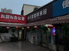 门面-牛八宝桂林米粉(八里庄店)