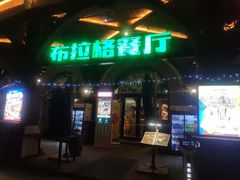 门面-布拉格餐厅· 中欧捷克菜(全国首店)