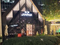 -锦荟JINHUI·浙江小馆(上海荟聚店)