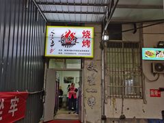 -岳文生烧烤