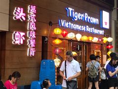 门面-大头虾越式风味餐厅(光明广场店)