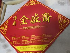 -清真全盛斋传统糕点(高新中大店)
