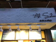 门面-Al Salam莫的三明治