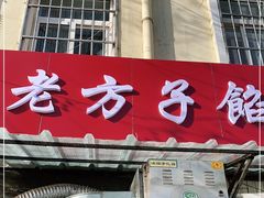 门面-老方子馅饼粥(台东店)