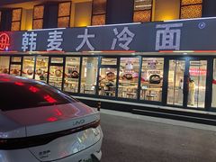 -韩麦大冷面(桂花街直营店)