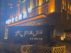 -大江户·温泉洗浴(浑南店)