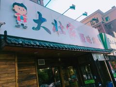 门面-大壮家原味烤肉(兴华北街店)