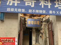 门面-胖哥料理(兴义里店)