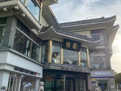 -怡园饭店-餐厅(四望亭店)