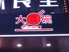 门面-大圆碗(天海店)