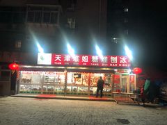 门面-天津堆姐糖堆刨冰(河东区总店)
