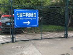 -七宝中学游泳馆