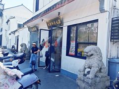 -朱新年·苏式汤团·面点(北寺塔店)