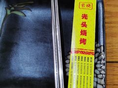 -云晓光头烧烤吧(德平路店)