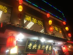 门面-北京炸酱面馆·烤鸭(前门总店)