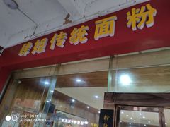 门面-肆姐面粉馆(坡子街店)