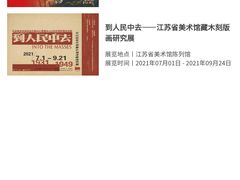 -江苏省美术馆(长江路新馆)