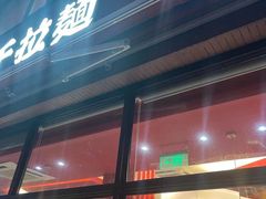 门面-味千拉面(东方明珠店)