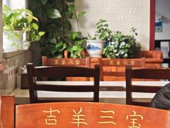-吉羊三宝(复兴门笔管胡同店)