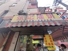 -张记灌饼(丰富路店)