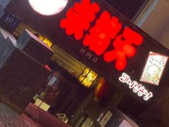 门面-杀猪天·韩国烤肉(总店)