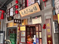 -北三老太太烧烤(人生一串上榜店)