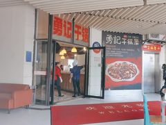 -勇记干锅居(德阳店)